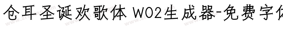 仓耳圣诞欢歌体 W02生成器字体转换